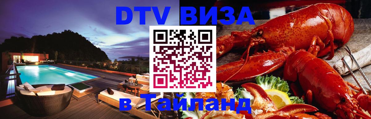 Сколько стоит виза DTV в Тайланд 