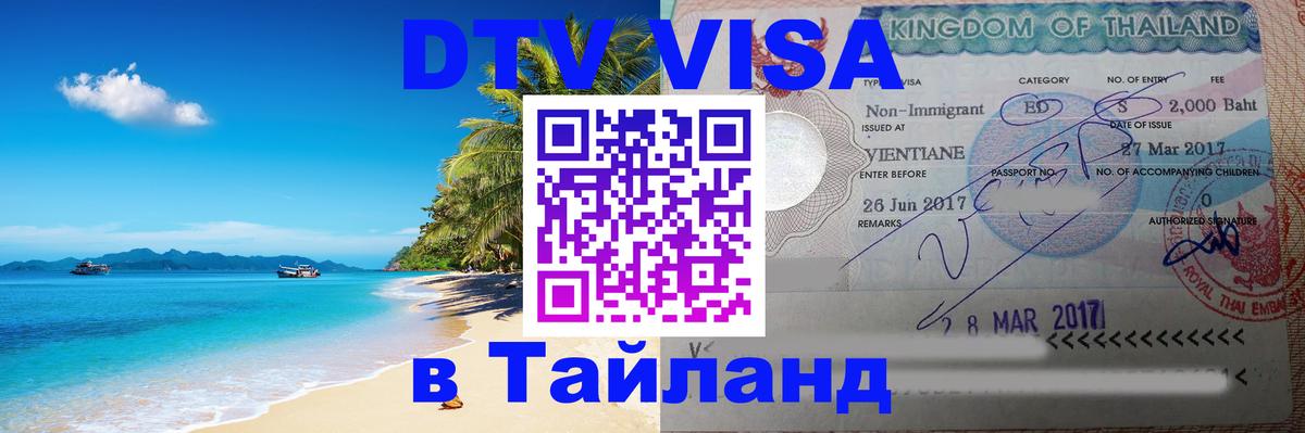 Оформить DTV визу в Тайланд 